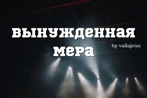 Вынужденная мера