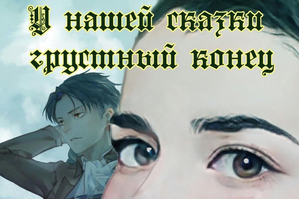 У нашей сказки грустный конец