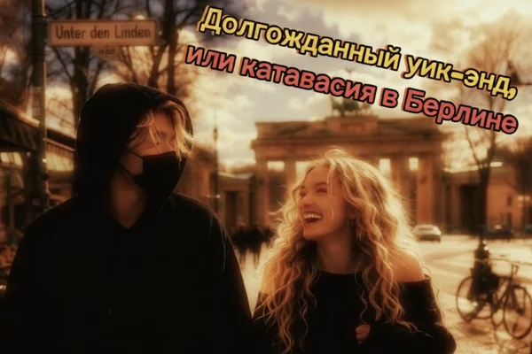 Долгожданный уик-энд, или катавасия в Берлине