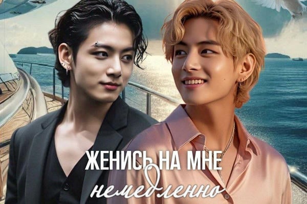 Женись на мне немедленно