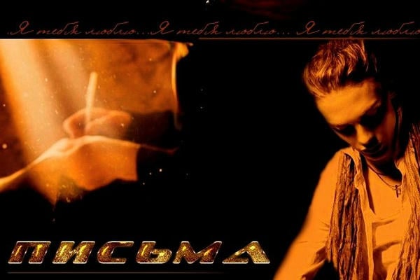Письма