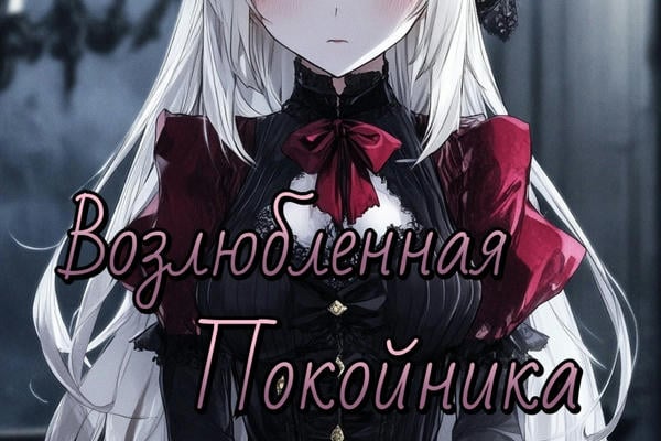 Возлюбленная Покойника