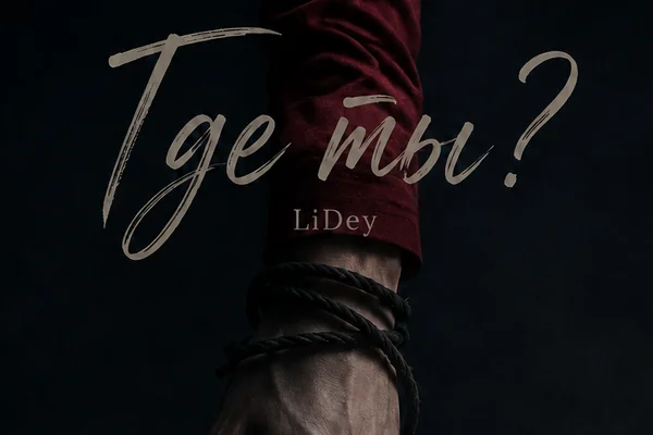 Где ты?