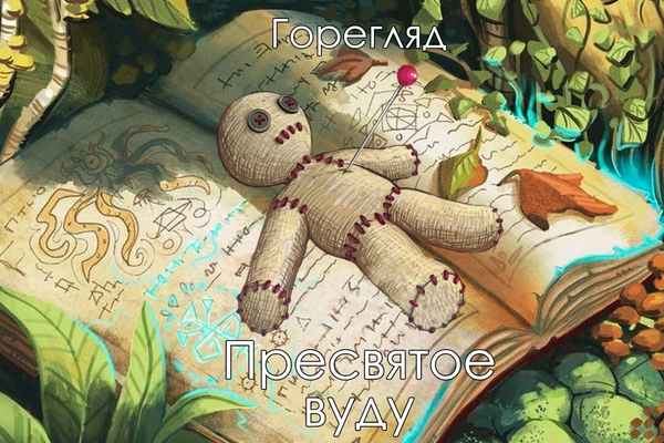 Пресвятое вуду