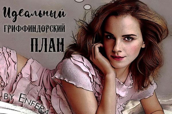 Идеальный гриффиндорский план