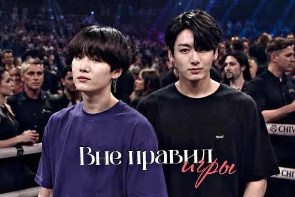 Вне правил игры