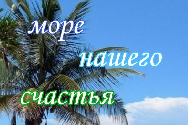 Море нашего счастья
