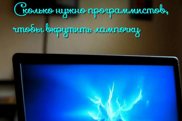 Сколько нужно программистов, чтобы вкрутить лампочку 