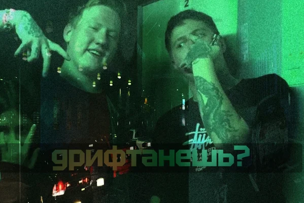 дрифтанешь?