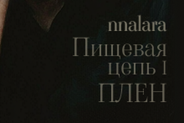 Пищевая цепь: Плен