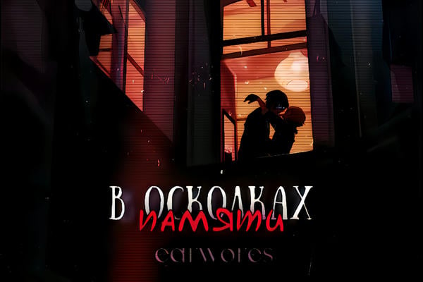 В осколках памяти