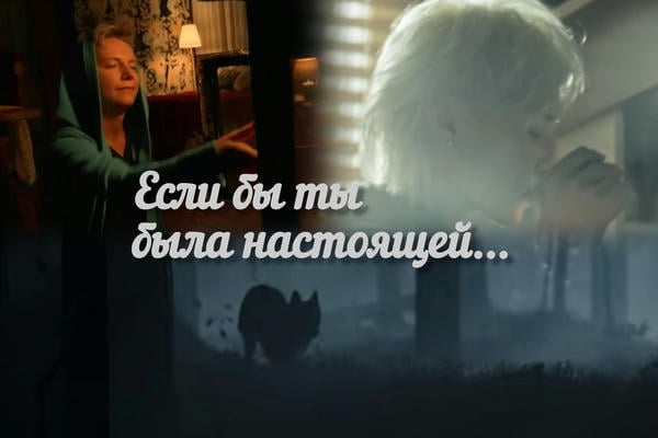 Если бы ты была настоящей...