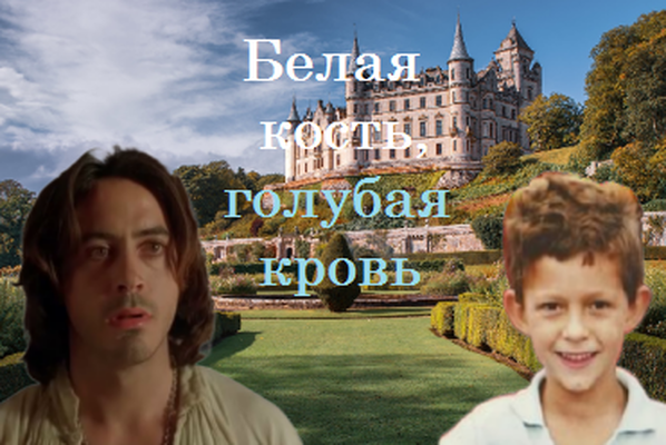 Белая кость, голубая кровь