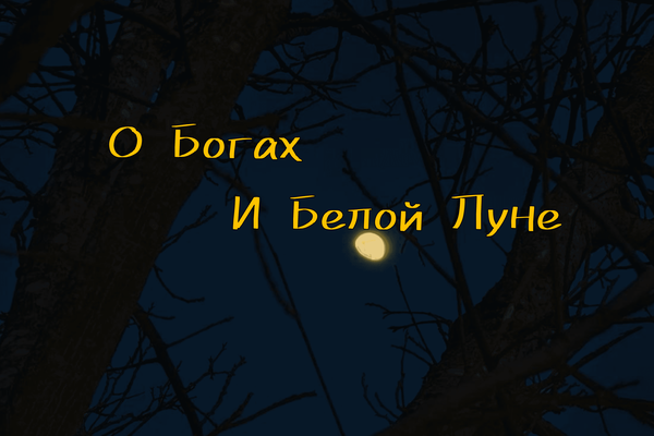Легенда о Богах и Белой Луне