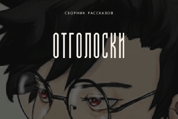 Отголоски