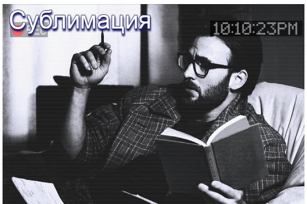 Сублимация (или Брок против!..)