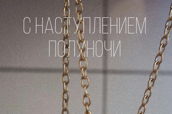When Midnight Comes / С наступлением полуночи