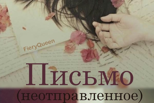 Письмо (неотправленное) 