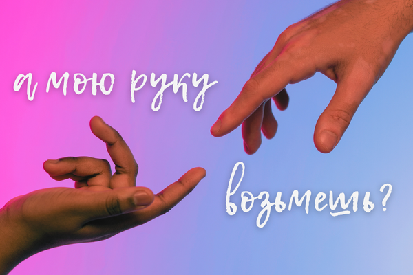 а мою руку возьмешь?