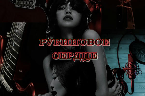 рубиновое сердце