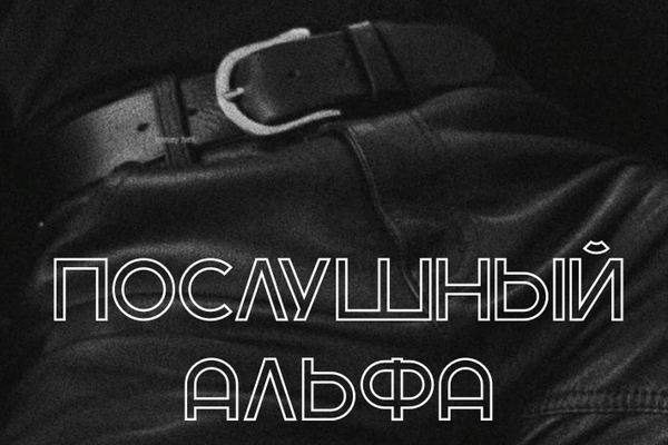 Послушный альфа