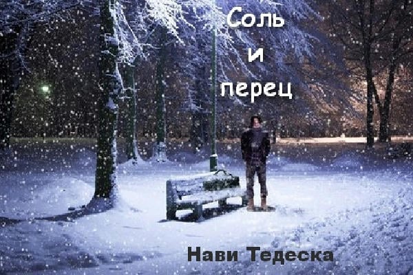 Соль и перец