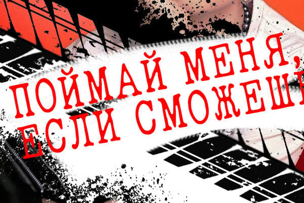 Поймай меня, если сможешь 
