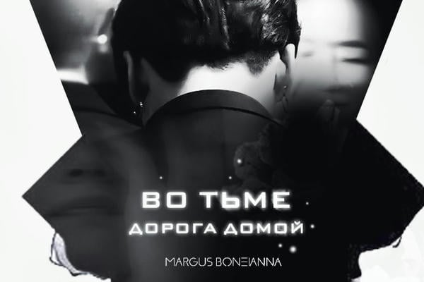 Во тьме (Дорога домой)