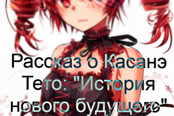 Рассказ о Касанэ Тето: "История нового будущего"