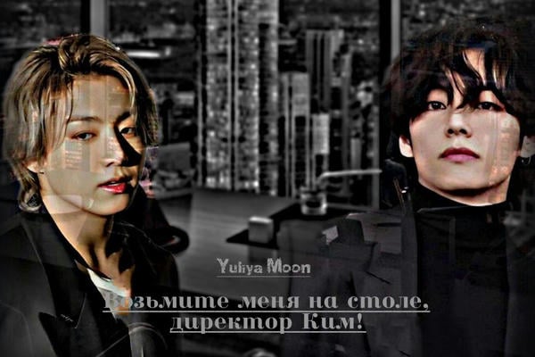 Возьмите меня на столе, директор Ким!
