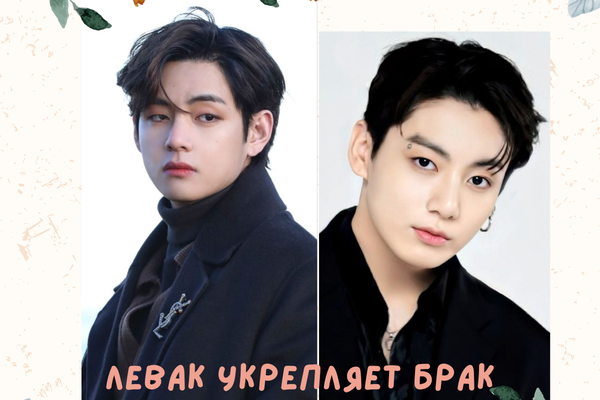 Левак укрепляет брак