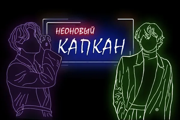 Неоновый капкан