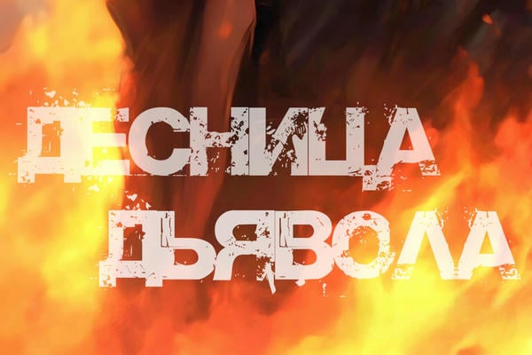 Десница дьявола