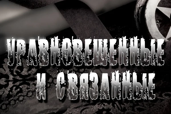Уравновешенные и связанные