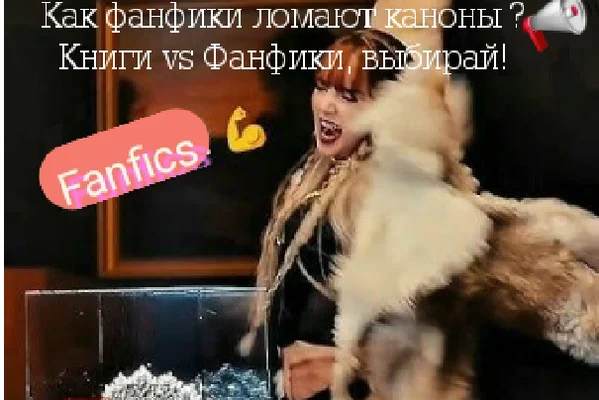 Как фанфики ломают каноны? Книги vs Фанфики, выбирай!