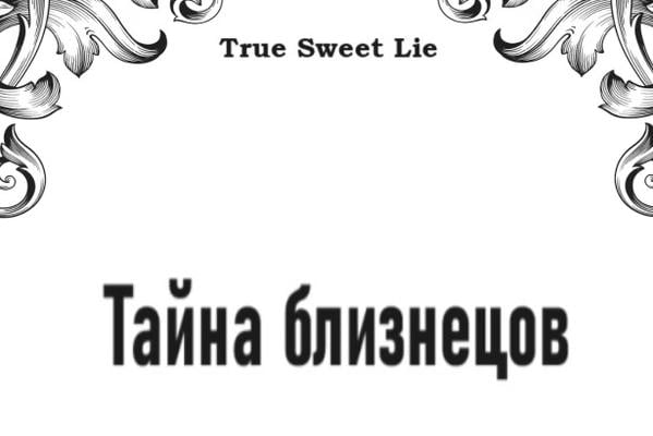 Тайна близнецов