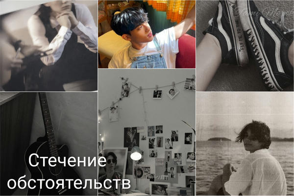 Стечение обстоятельств