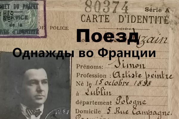 Поезд (однажды во Франции)