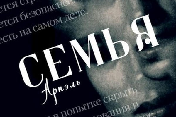 Семья