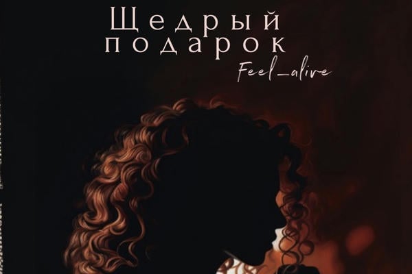 Щедрый подарок