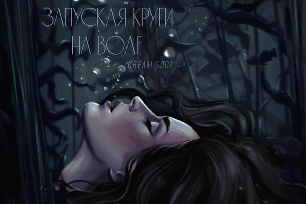 Запуская круги на воде