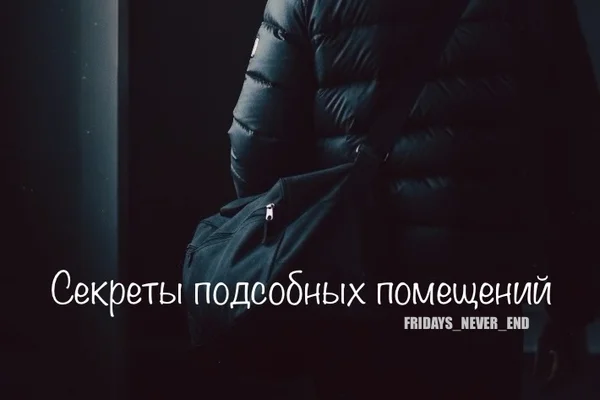 Секреты подсобных помещений