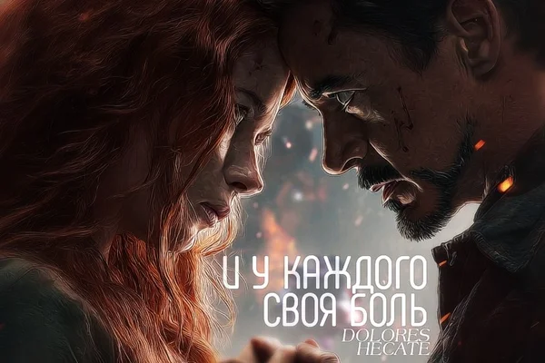 И у каждого своя боль