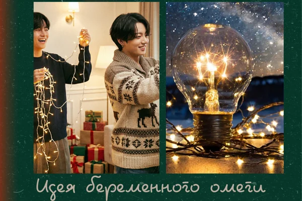 Идея беременного омеги