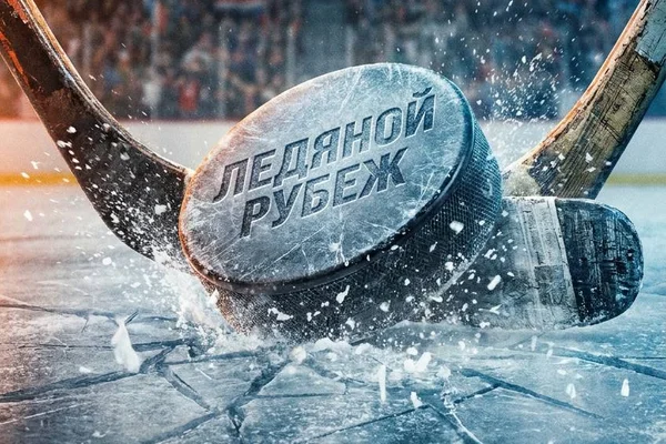 Ледяной рубеж