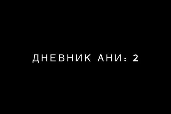Дневник Ани 2: Мы