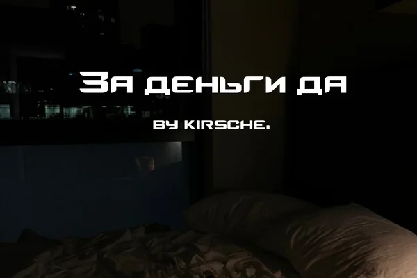 За деньги да