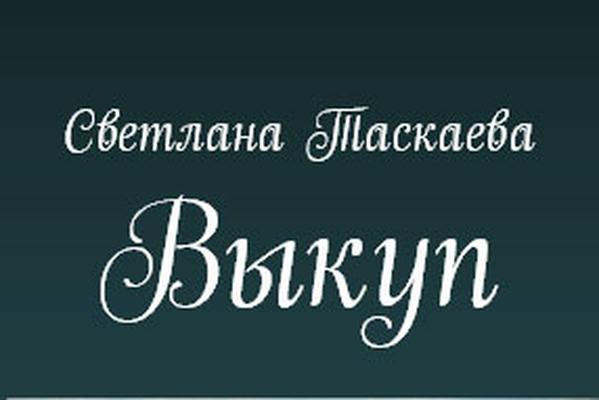 Выкуп