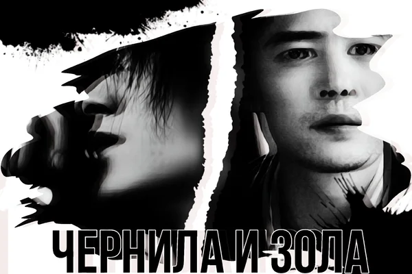 Чернила и зола