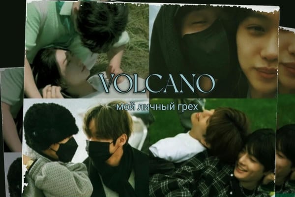 VOLCANO. Мой личный грех